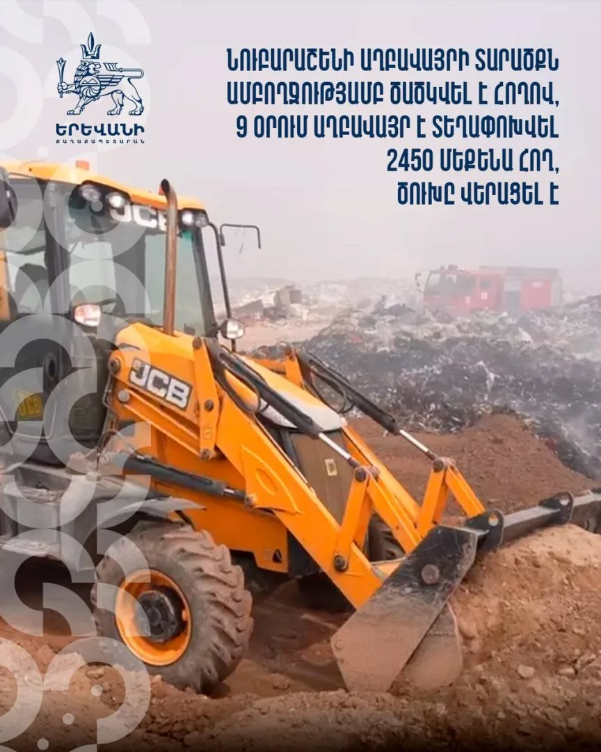 Նուբարաշենի աղբավայրի խոշոր հրդեհը մարելու համար օգտագործվել է 22․035 տոննա ջուր, աշխատանքներին մասնակցել է 430 փրկարար