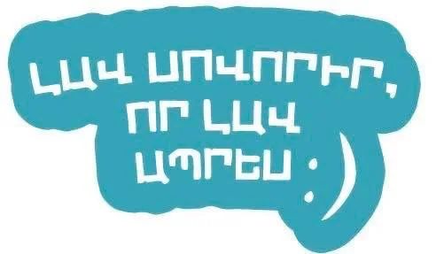 Լավ սովորիր, որ լավ ապրես. Կառավարության ուղերձը դպրոցականներին