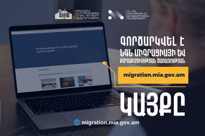 Запущен новый официальный сайт Службы миграции и гражданства Министерства внутренних дел.