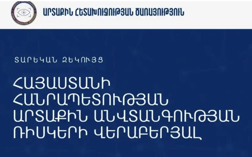 Служба внешней разведки Республики Армения опубликовала доклад о внешних рисках для Армении за 2026 год.