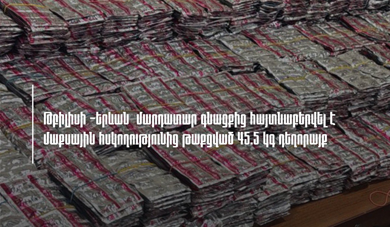 Թբիլիսի-Երևան մարդատար գնացքով փորձել են մաքսային հսկողությունից թաքցված 45.5 կգ դեղորայք ներկրել տեսանյութ