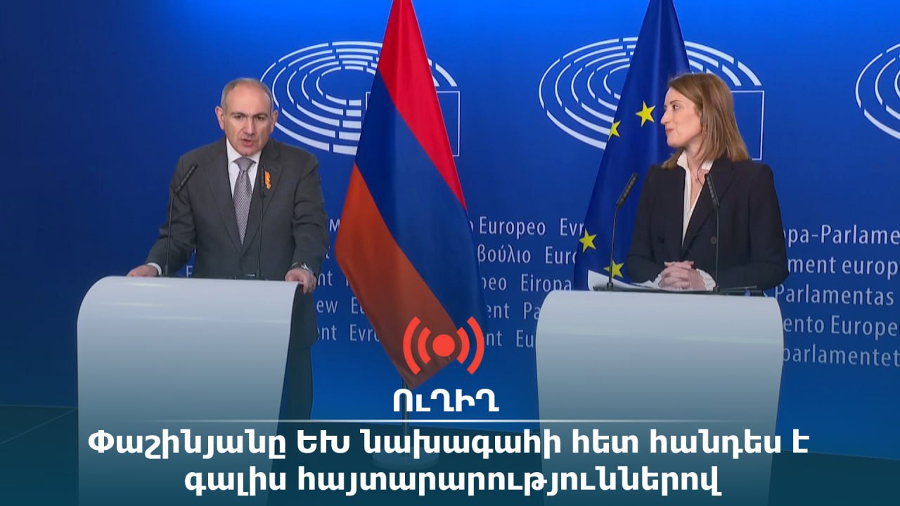 Վարչապետ Փաշինյանը և Եվրոպական խորհրդարանի նախագահ Ռ. Մեցոլան հանդես են գալիս հայտարարություններով. տեսանյութ