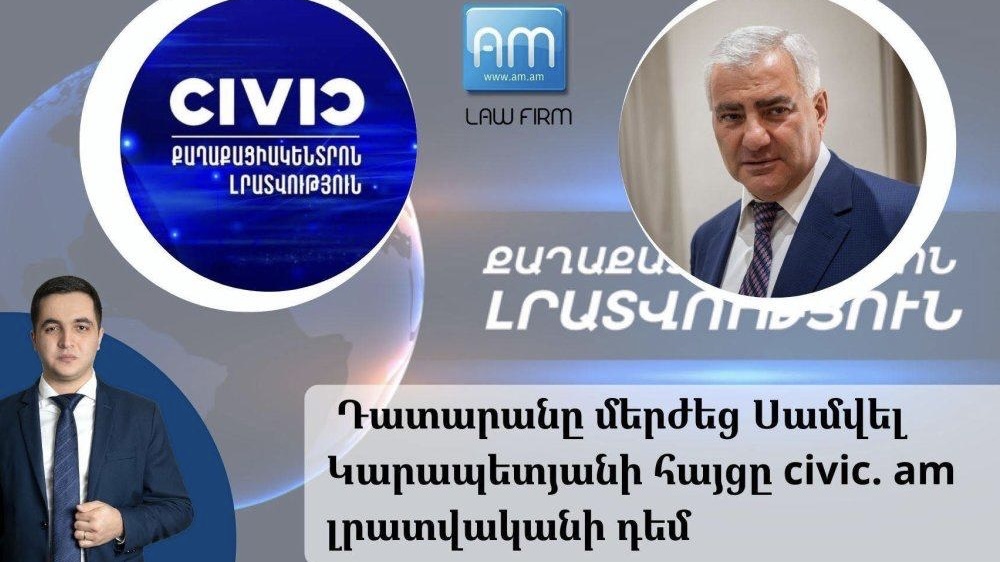 Civic.am выиграл суд: Самвел Карапетян потерпел поражение.