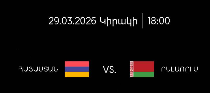 Билеты на футбольный матч Армения-Беларусь уже в продаже!