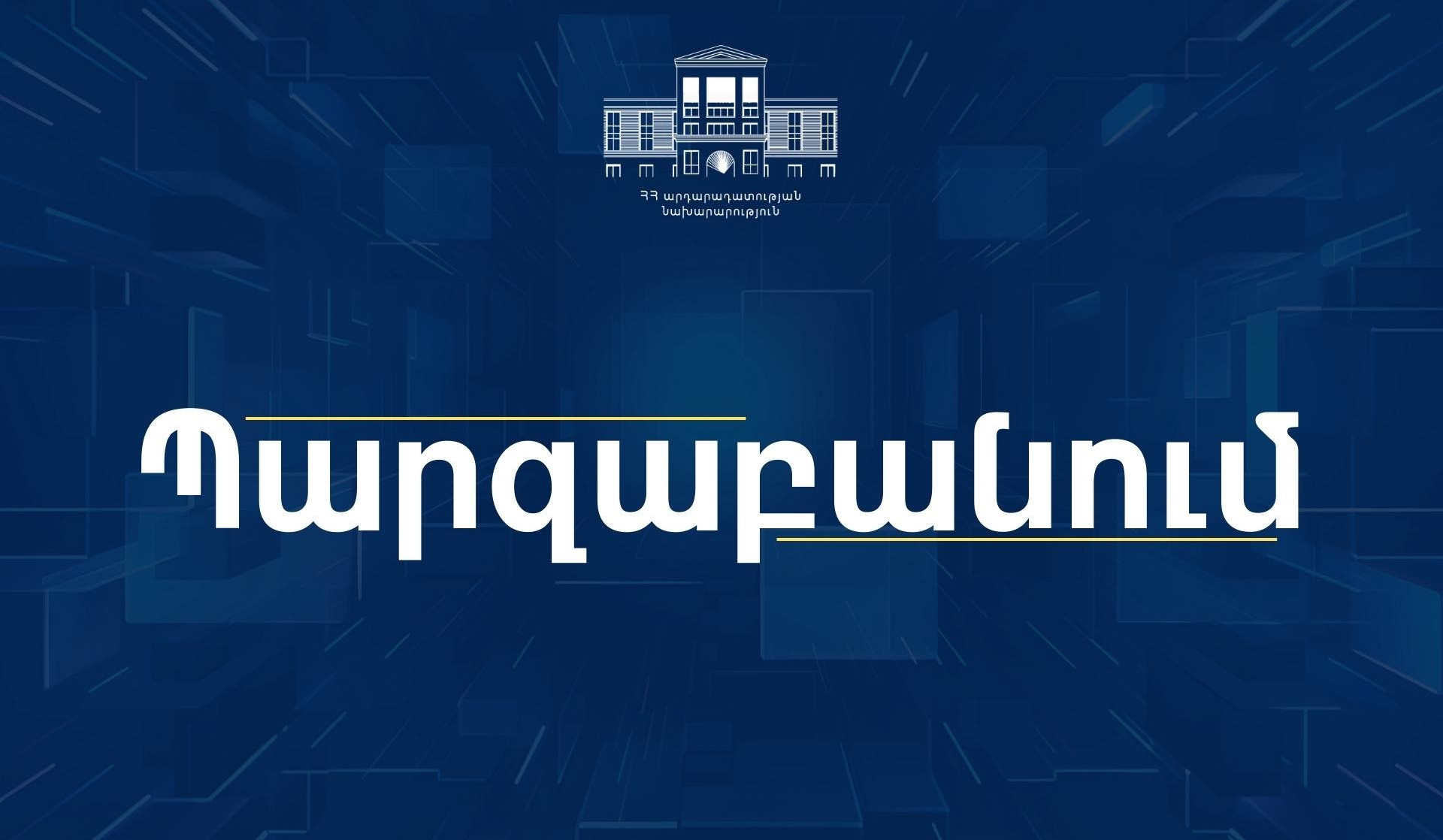 Շրջանառվող նոր Սահմանադրության նախագծի հետ կապված տեքստը չի հանդիսանում այն փաստաթուղթը, որը նախատեսվում է հրապարակել. Արդարադատության նախարարություն