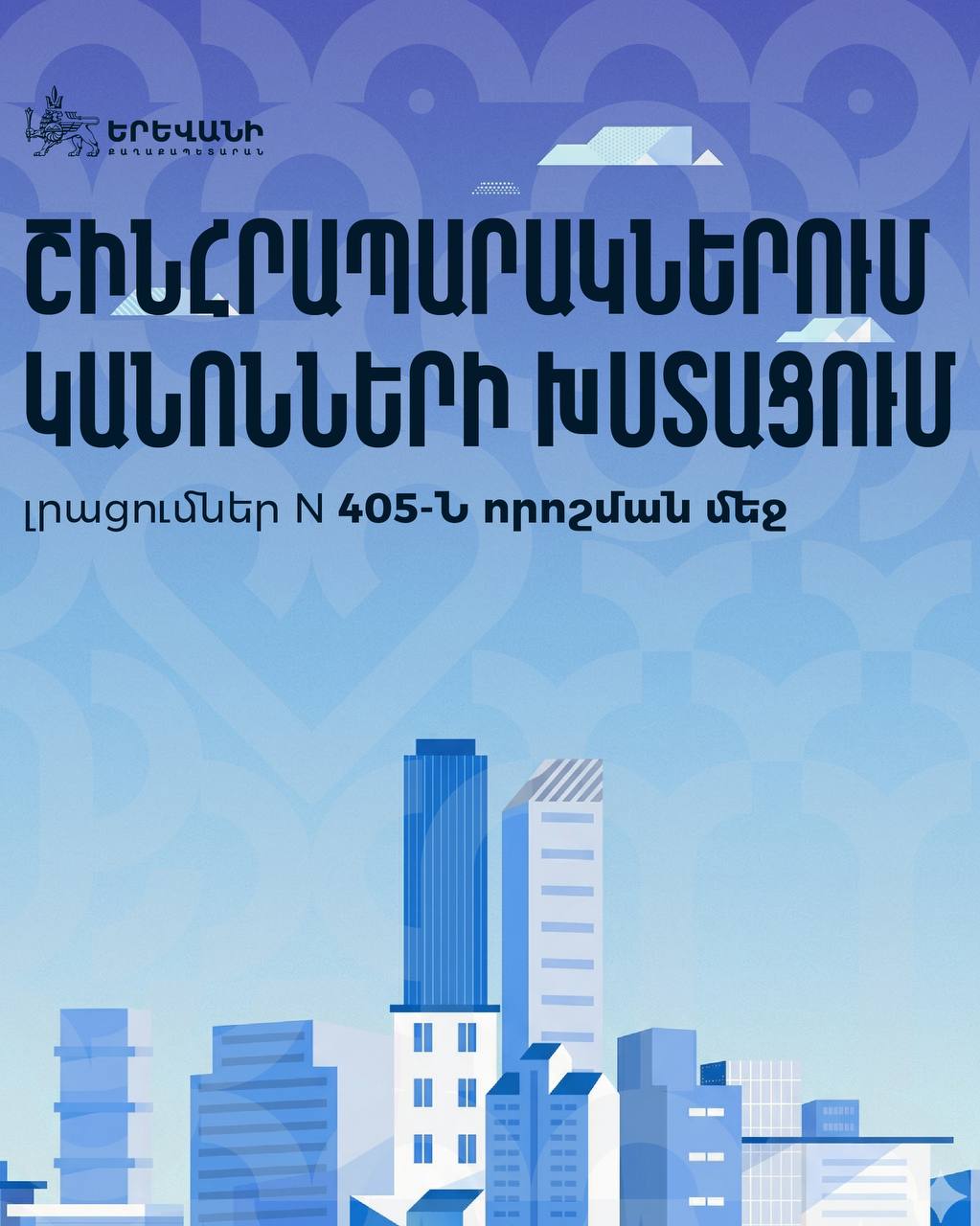 Ереванский совет утвердил новые условия для строительства в столице.