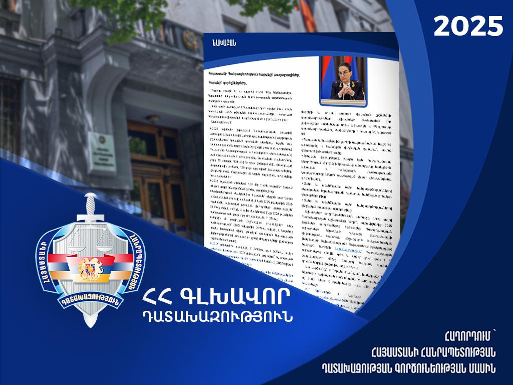 124 объекта недвижимости, возвращенных государству, рост числа переданных в суд уголовных дел на 23,8%, сокращение сроков предварительного следствия. Опубликован отчет о деятельности Прокуратуры за 2025 год.