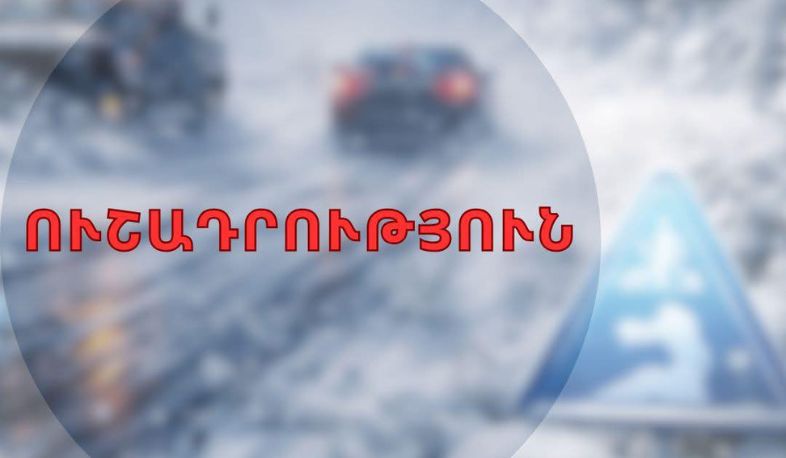 14 апреля в столице Ереване возможна температура воздуха около 0. Айгидромет.