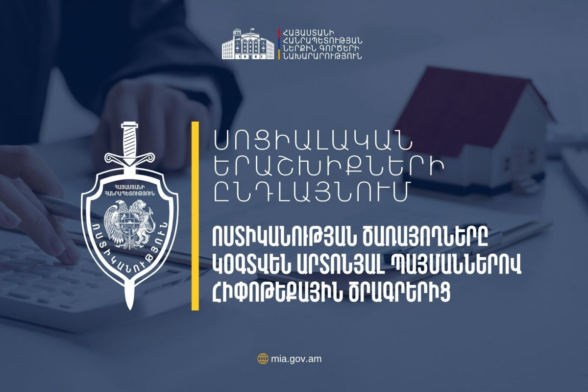 Сотрудники полиции будут пользоваться программами социальной поддержки в рамках государственного ипотечного кредитования. Правительство одобрило инициативу МВД.