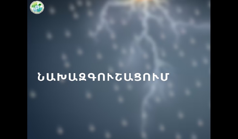 На реках Веди, Азат и реках Вайоцдзорской области возможны неблагоприятные выходы воды.