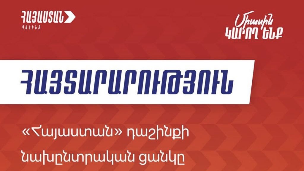 Блок «Армения» опубликовал предвыборный список.