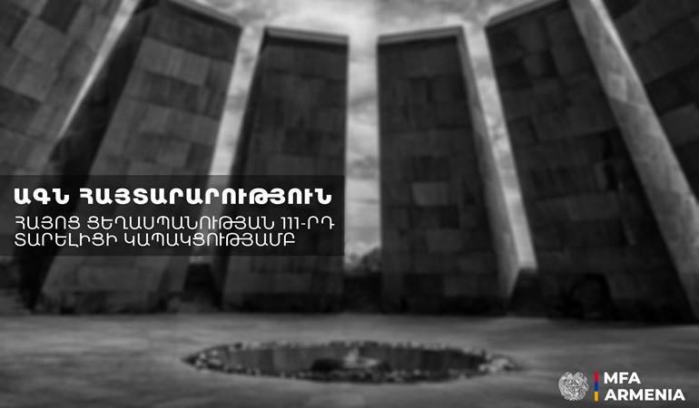 Армения чувствует себя обязанной быть вовлеченной в выявление признаков подобных преступлений, МИД.