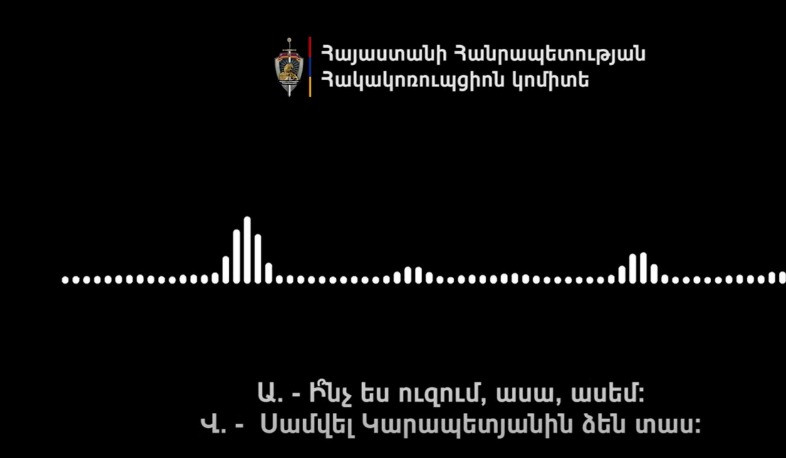 «Теперь даже тот, кто даёт 240 000, я сказал: 'дай 150'». Опубликована новая аудиозапись, касающаяся «Сильной Армении».