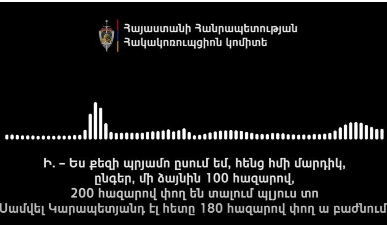 «Самвел Карапетян также раздает деньги по 180 000». HKK опубликовала новое видео по делу об избирательном подкупе. ВИДЕО