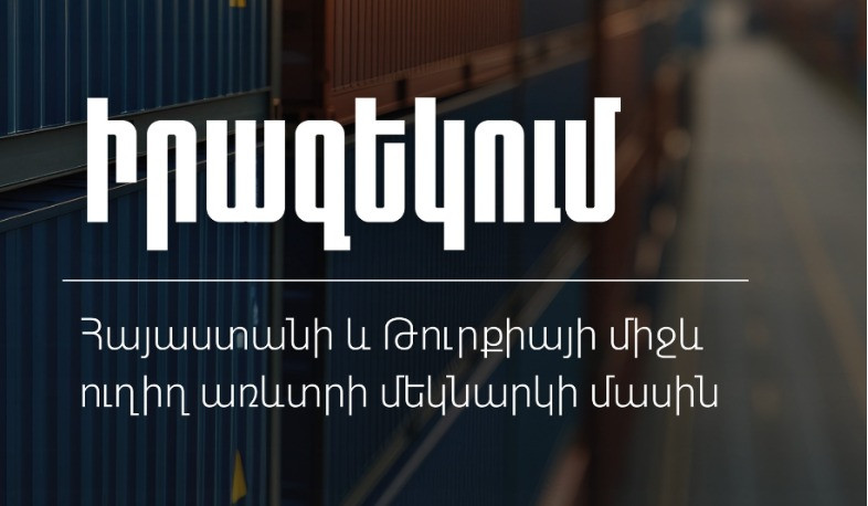 КГД о начале прямой торговли между Арменией и Турцией