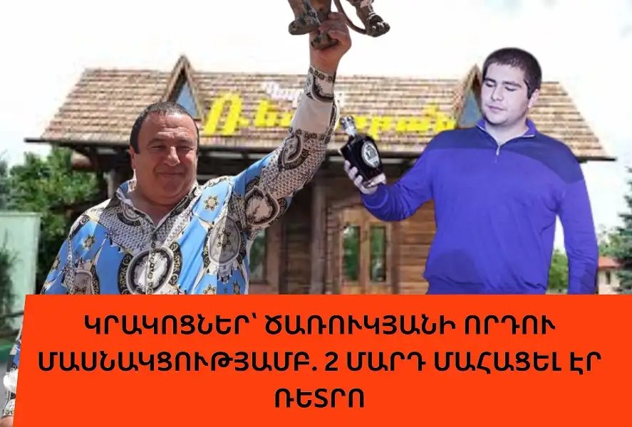 Перестрелка с участием сына Царукяна: два человека погибли. РЕТРО. Radar Armenia