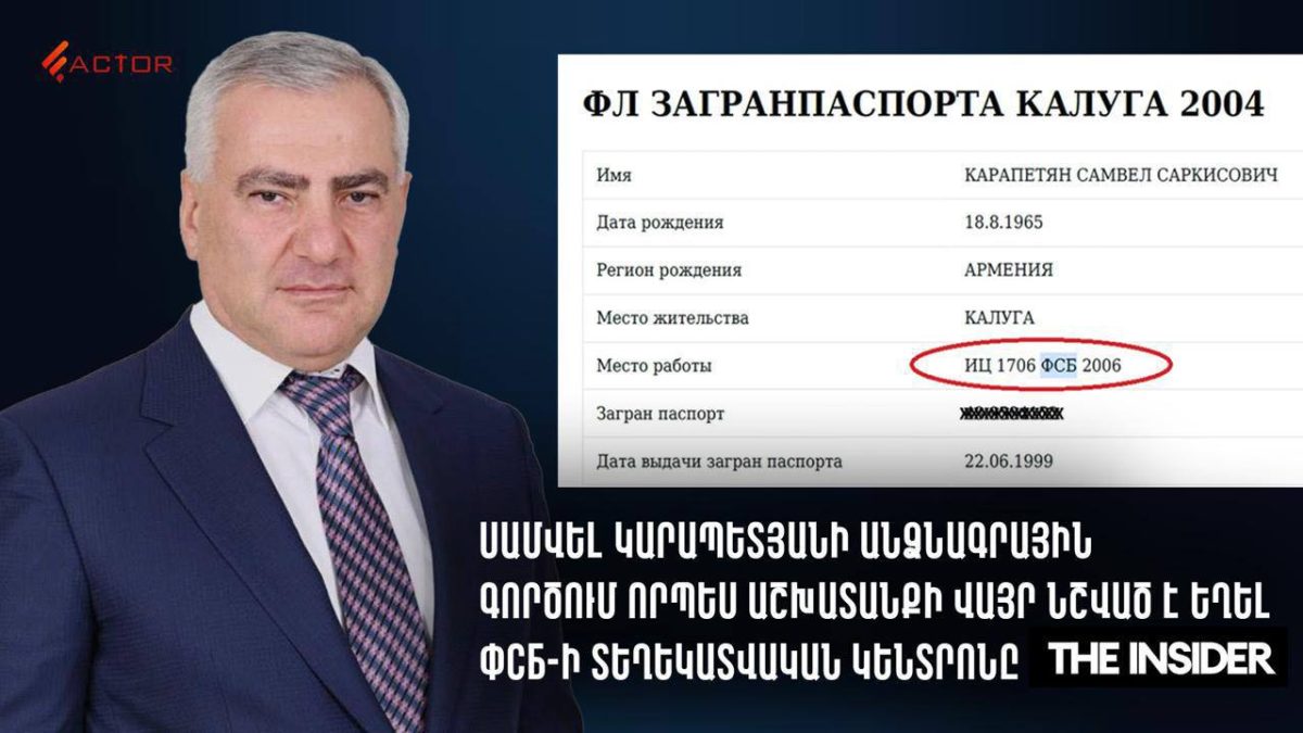 В паспортном деле Самвела Карапетяна в качестве места работы было указано ФСБ. Источник: Factor TV (The Insider)