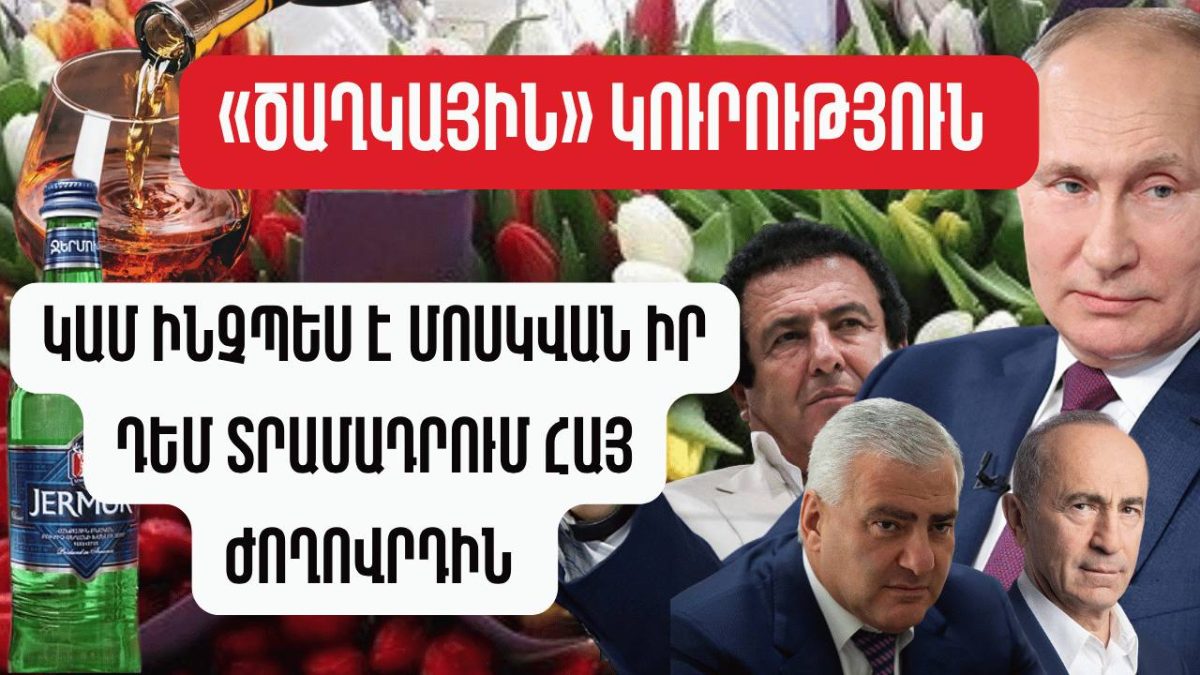 «Ծաղկային» կուրություն կամ ինչպես է Մոսկվան իր դեմ տրամադրում հայ ժողովրդին. Radar Armenia