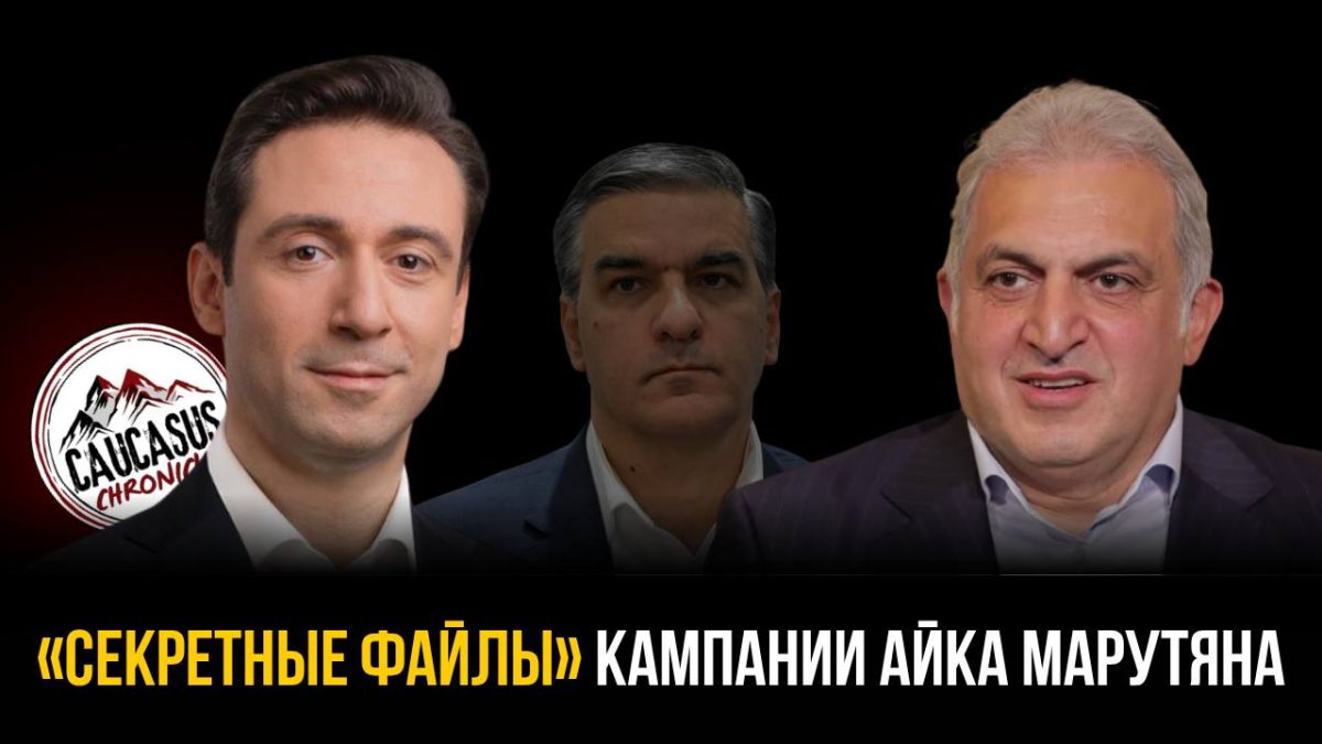 В распоряжении портала «Хроника Кавказа» оказались новые документы, которые содержат анализ предвыборной кампании Айка Марутяна. Radar Armenia