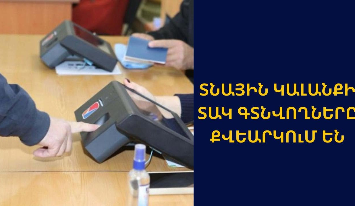 Տնային կալանքում գտնվողները քվեարկում են