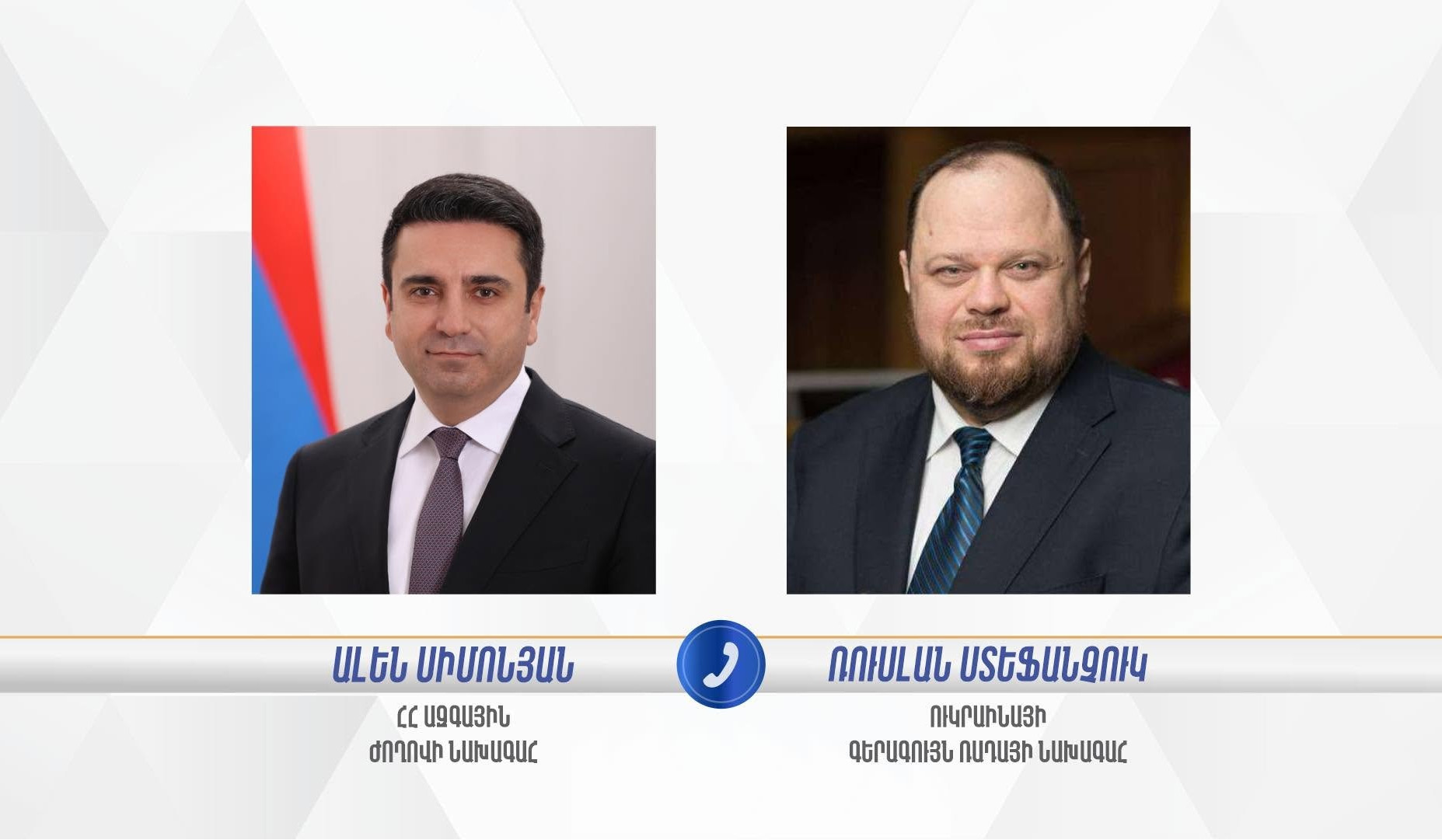 Парламент Украины готов продолжать сотрудничество с Арменией. Стефанчук — Симоняну