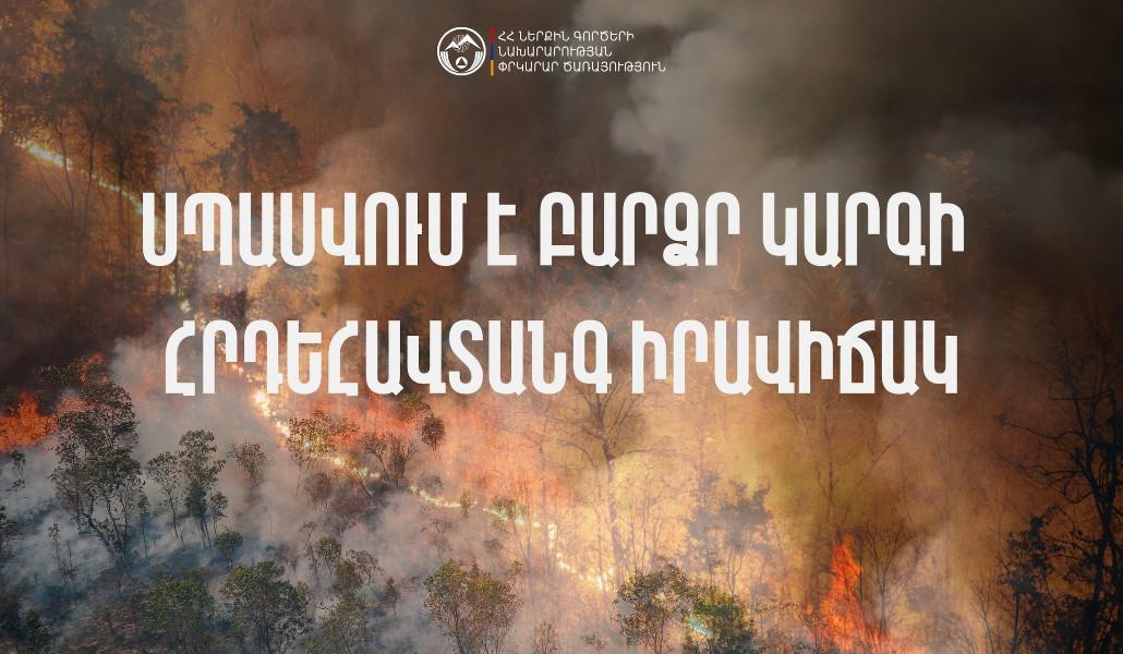 21-22 июня в Араратской и Армавирской областях ожидается пожароопасная ситуация высокого класса.