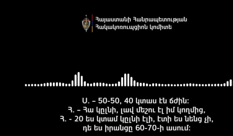 «50-50, 40 կտաս էն ճժին». նոր գաղտնալսում ընտրակաշառքի գործով.