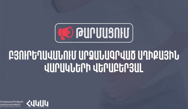Բյուրեղավանում հուլիսի 17-ից արձանագրված աղիքային վարակների դեպքերի առնչությամբ ջրի 14 նմուշառման կետերից 3-ում արձանագրվել են շեղումներ. ՀՎԿԱԿ
