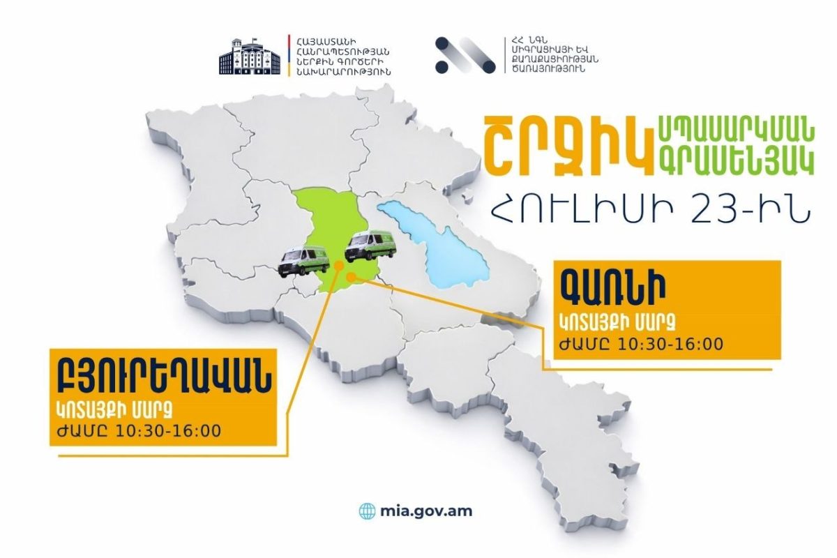 ՆԳՆ շրջիկ սպասարկման գրասենյակները ծառայություններ կմատուցեն Կոտայքի մարզում.