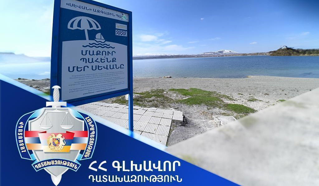 Դադարեցվել է Սևանա լճի 1215 քմ մակերեսով տարածքի կառուցապատման իրավունքի պետական գրանցումը․ դատախազություն.