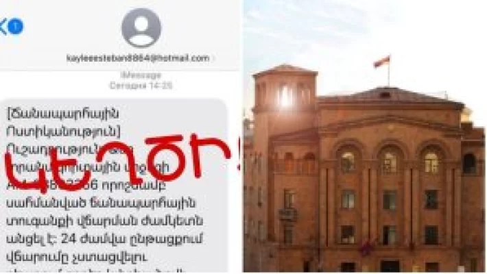 Մի՛ վստահեք անհայտ աղբյուրներից ստացված նամակներին․ ՆԳՆ-ն հորդորում է զգոն լինել