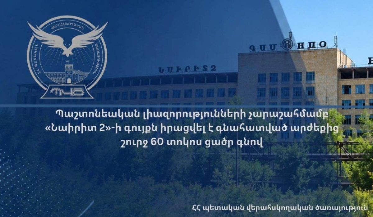 Злоупотребляя должностными полномочиями, имущество «Наирит 2» было реализовано по цене примерно на 60 процентов ниже оценочной стоимости.