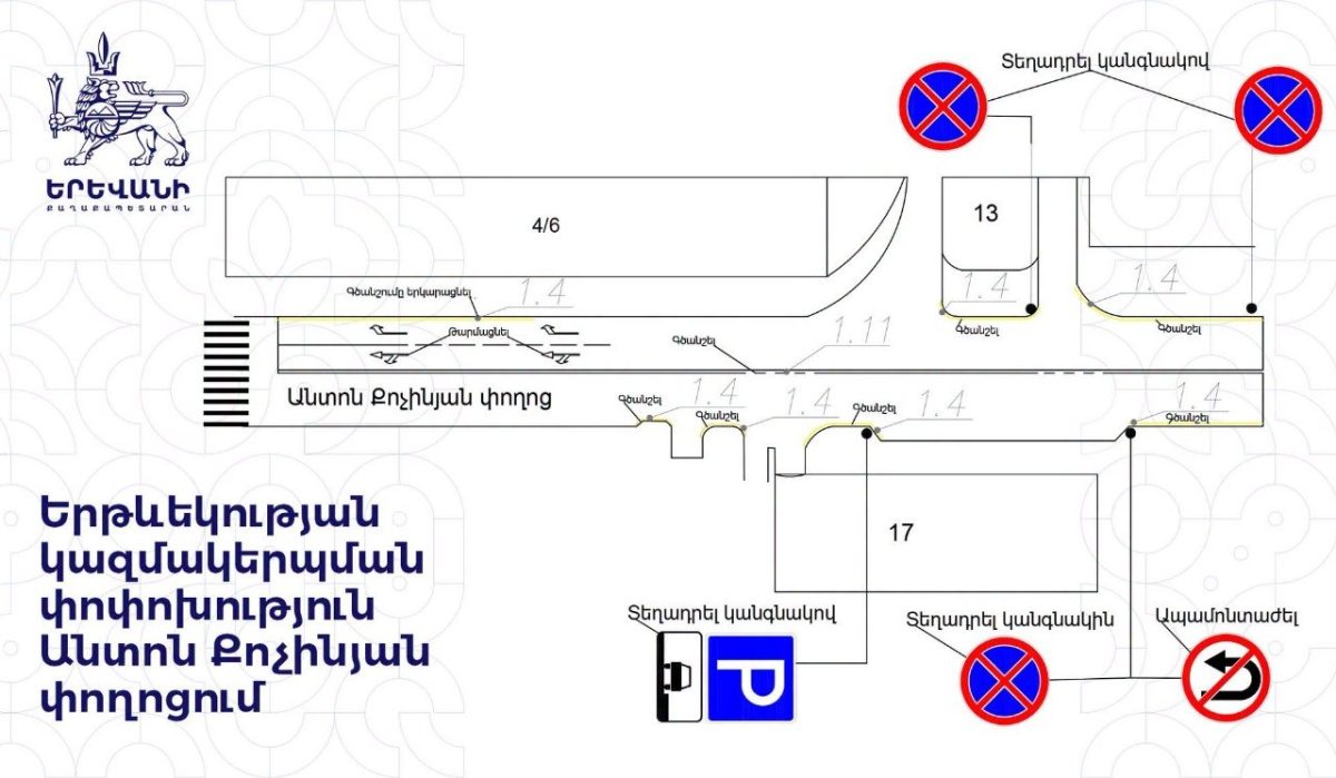 Անտոն Քոչինյան փողոցում երթևեկության կազմակերպման փոփոխություն կկատարվի: