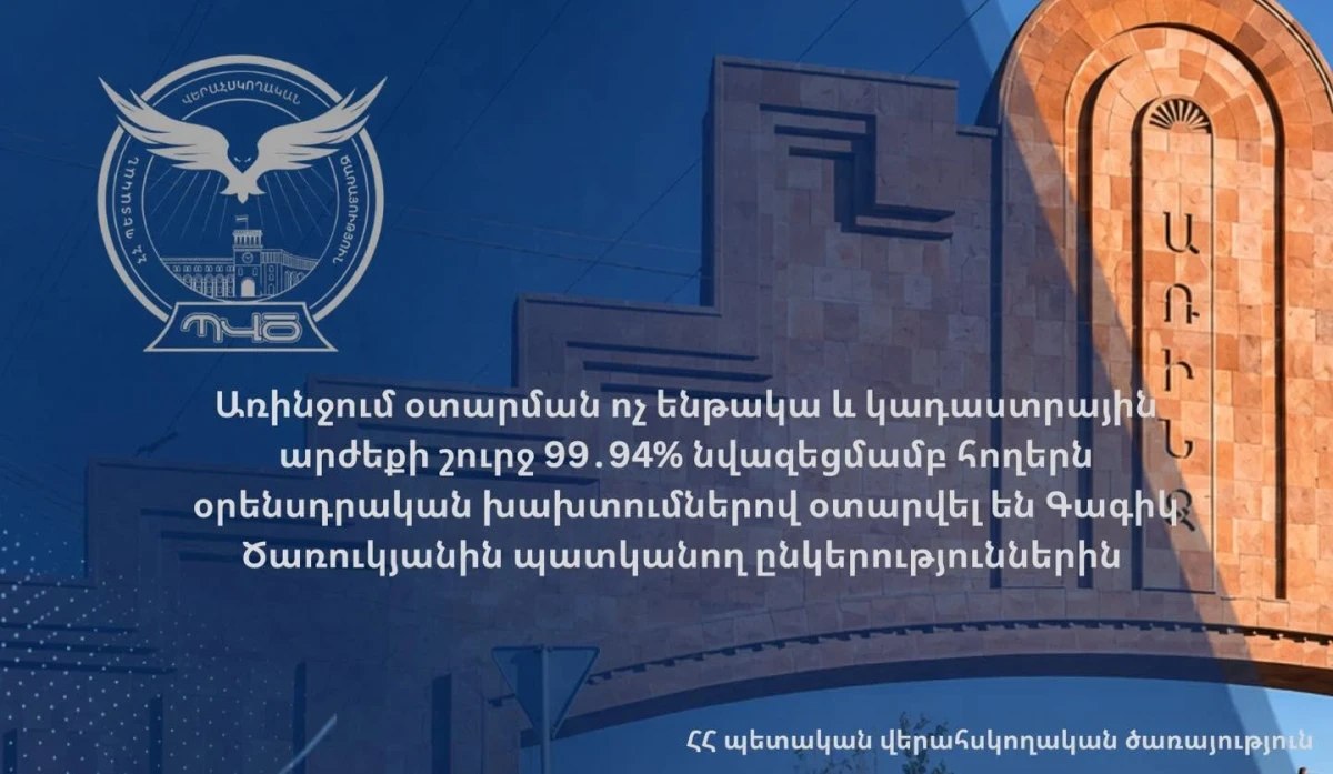 Առինջում հողերն օրենսդրական խախտումներով օտարվել են Գագիկ Ծառուկյանին պատկանող ընկերություններին: