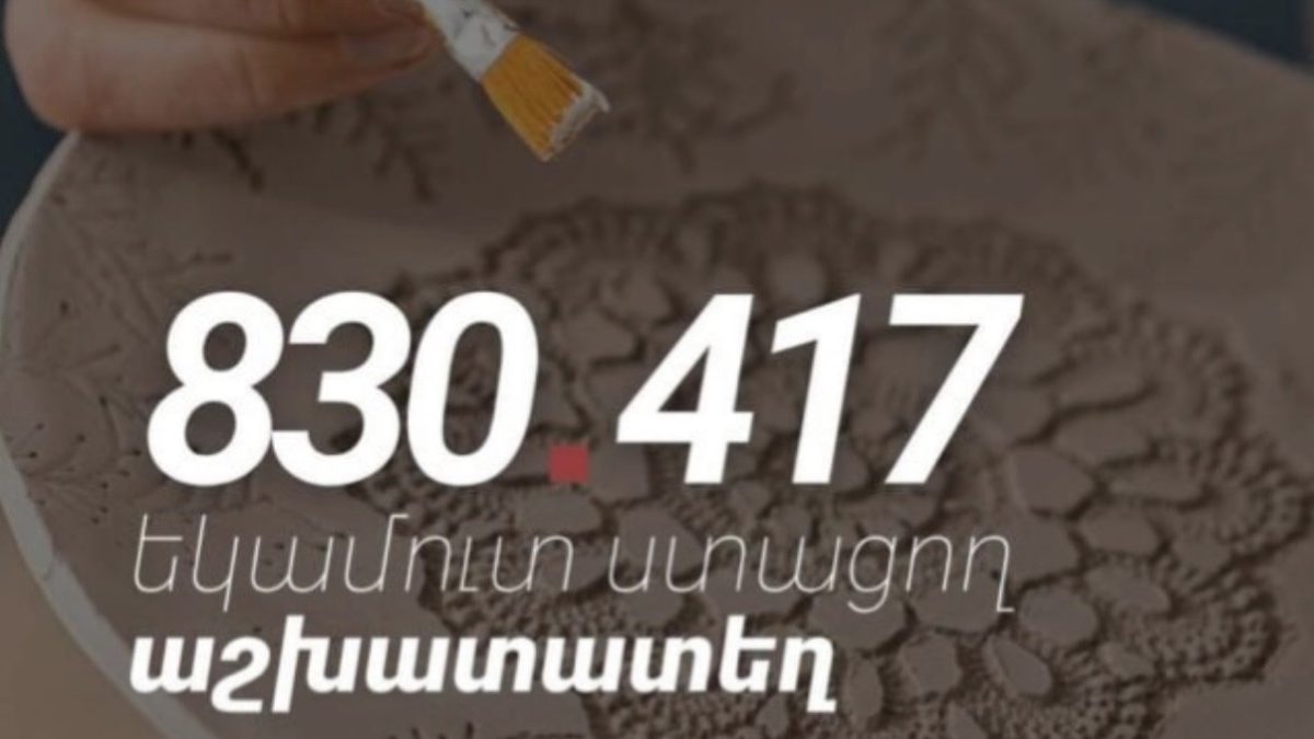 В Армении число рабочих мест увеличилось на 4,7%, достигнув 830 417. ГКО