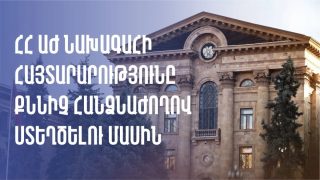 В Национальном Собрании будет создана следственная комиссия для изучения кризиса, возникшего в Армянской Апостольской Церкви.