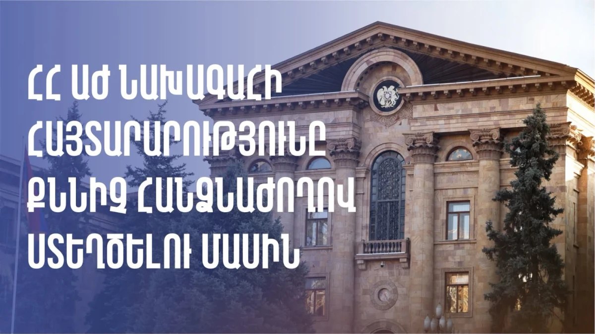 В Национальном Собрании будет создана следственная комиссия для изучения кризиса, возникшего в Армянской Апостольской Церкви.