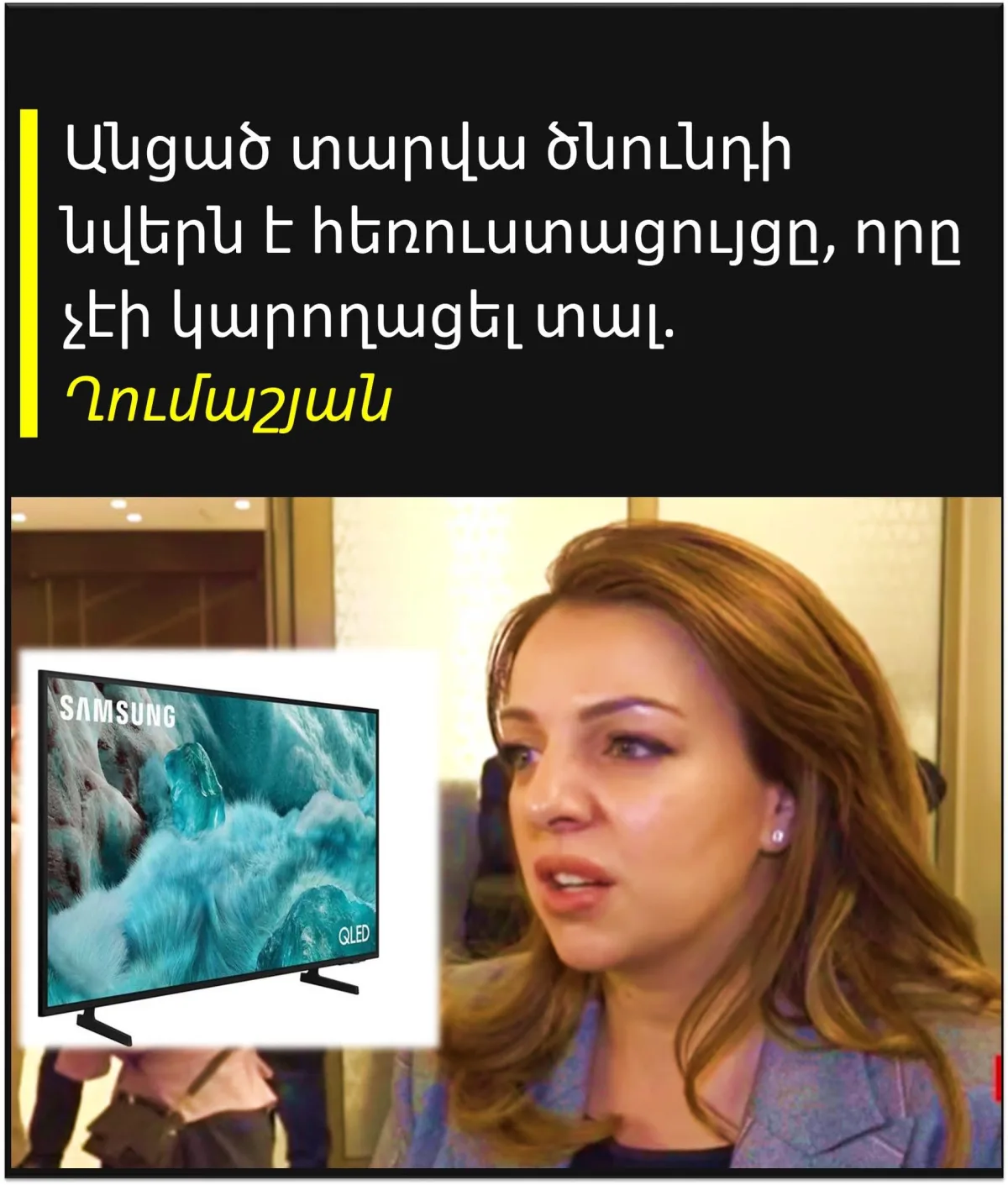 Скоро скажут, что избирательные взятки, розданные Калугеци Само, были всего лишь подарками на день рождения 2025 года, просто их дают сейчас. Тарон Чахоян