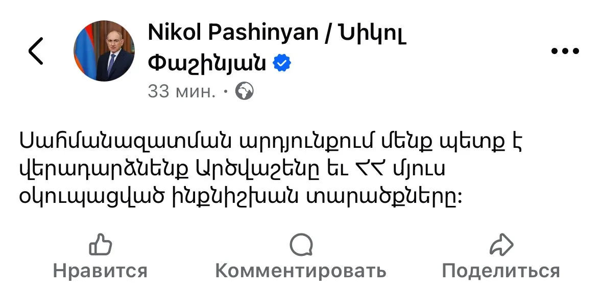 В результате демаркации границы мы должны вернуть Арцвашен: Пашинян