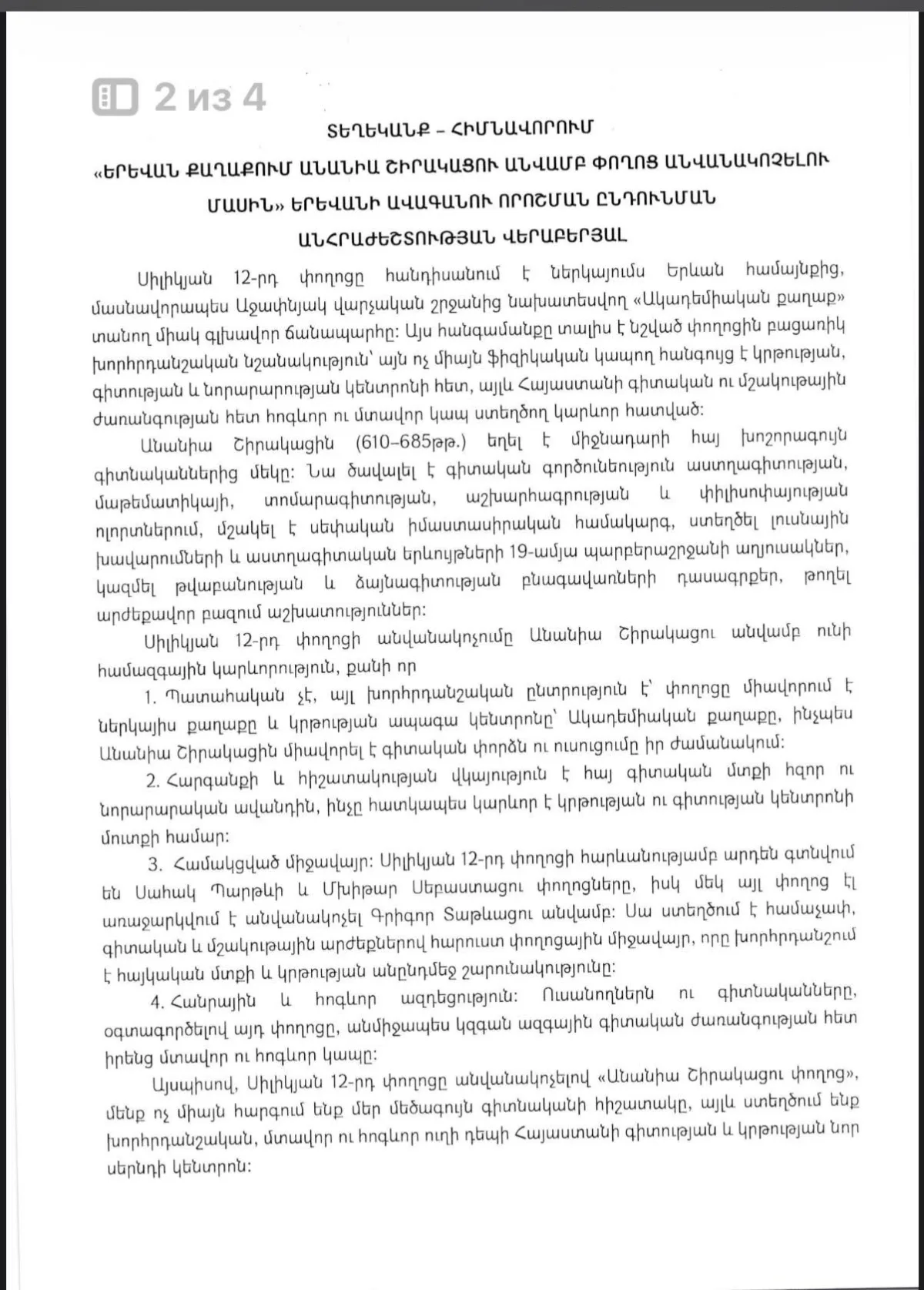 Наталья Синорян предлагает назвать единственную дорогу, ведущую в Академический город, именем Анании Ширакаци.