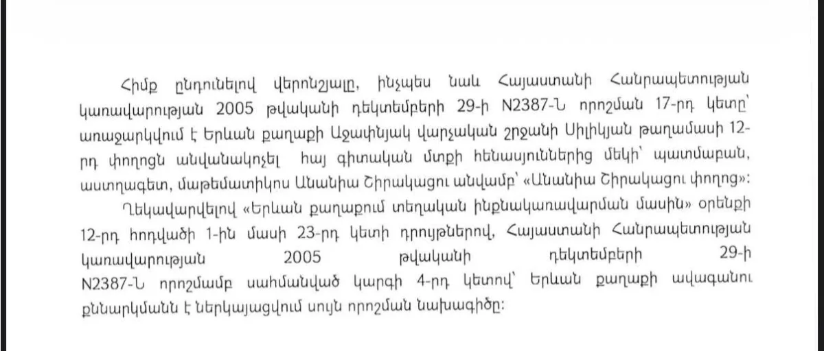 Наталья Синорян предлагает назвать единственную дорогу, ведущую в Академический город, именем Анании Ширакаци.