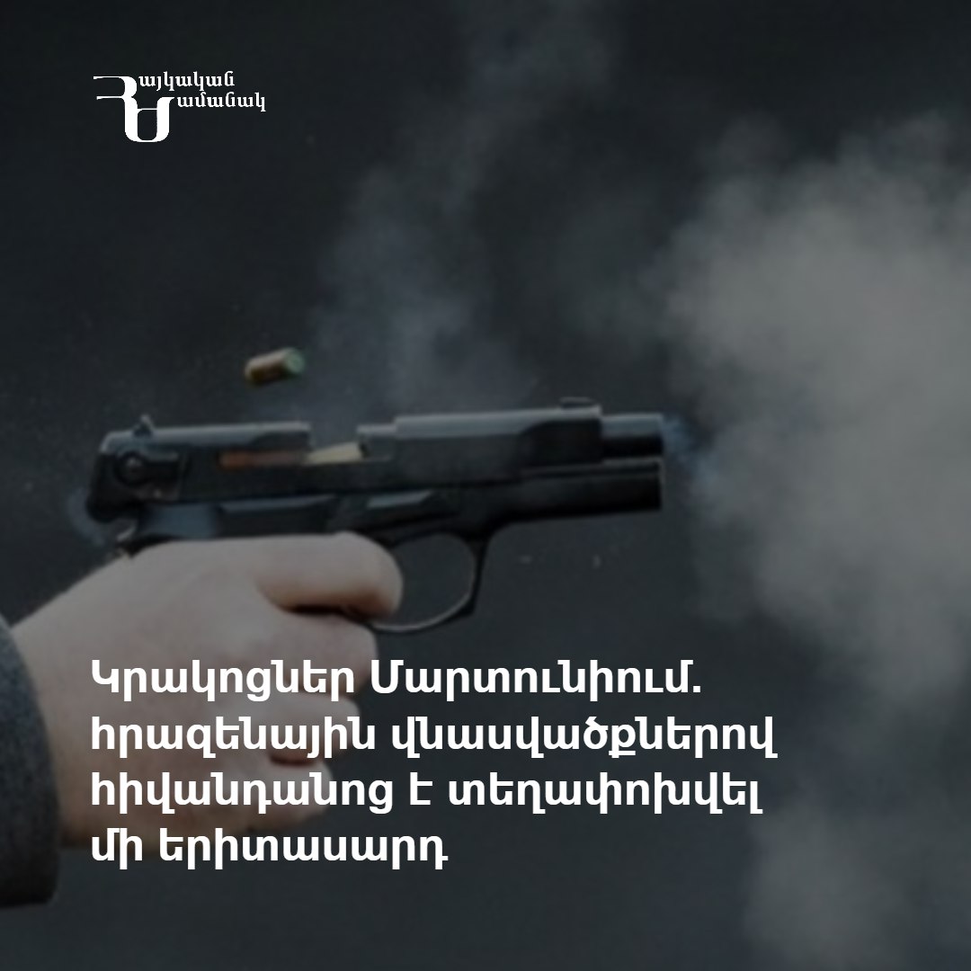 Կրակոցներ Մարտունիում. հրազենային վնասվածքներով հիվանդանոց է տեղափոխվել մի երիտասարդ