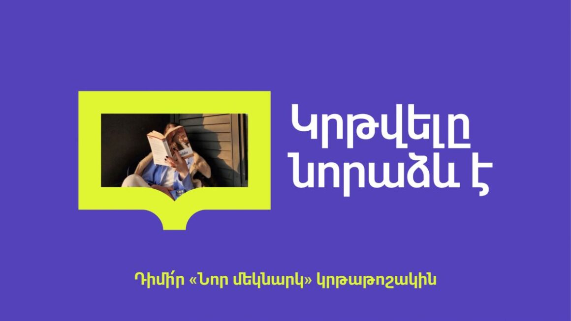 «ՆՈՐ ՄԵԿՆԱՐԿ» կրթաթոշակային ծրագրի հայտերի ընդունման փուլը բաց է