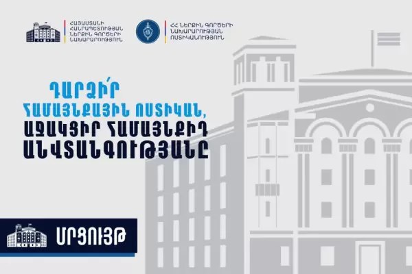 ՆԳ նախարարությունը հայտարարում է Համայնքային ոստիկանությունում պաշտոնի նշանակվելու նպատակով ուսուցման միասնական ընդունելություն-մրցույթ