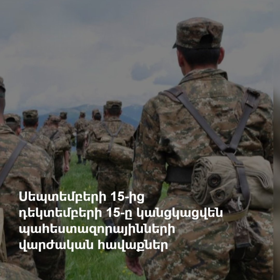 Սեպտեմբերի 15-ից դեկտեմբերի 15-ը կանցկացվեն պահեստազորայինների վարժական հավաքներ