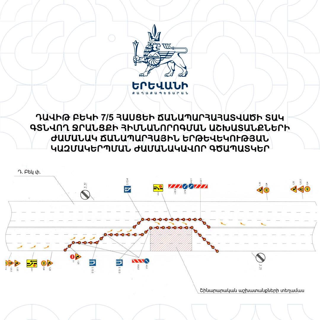 Ծանուցում երթևեկության սահմանափակման մասին՝ Դավիթ Բեկի փողոցում