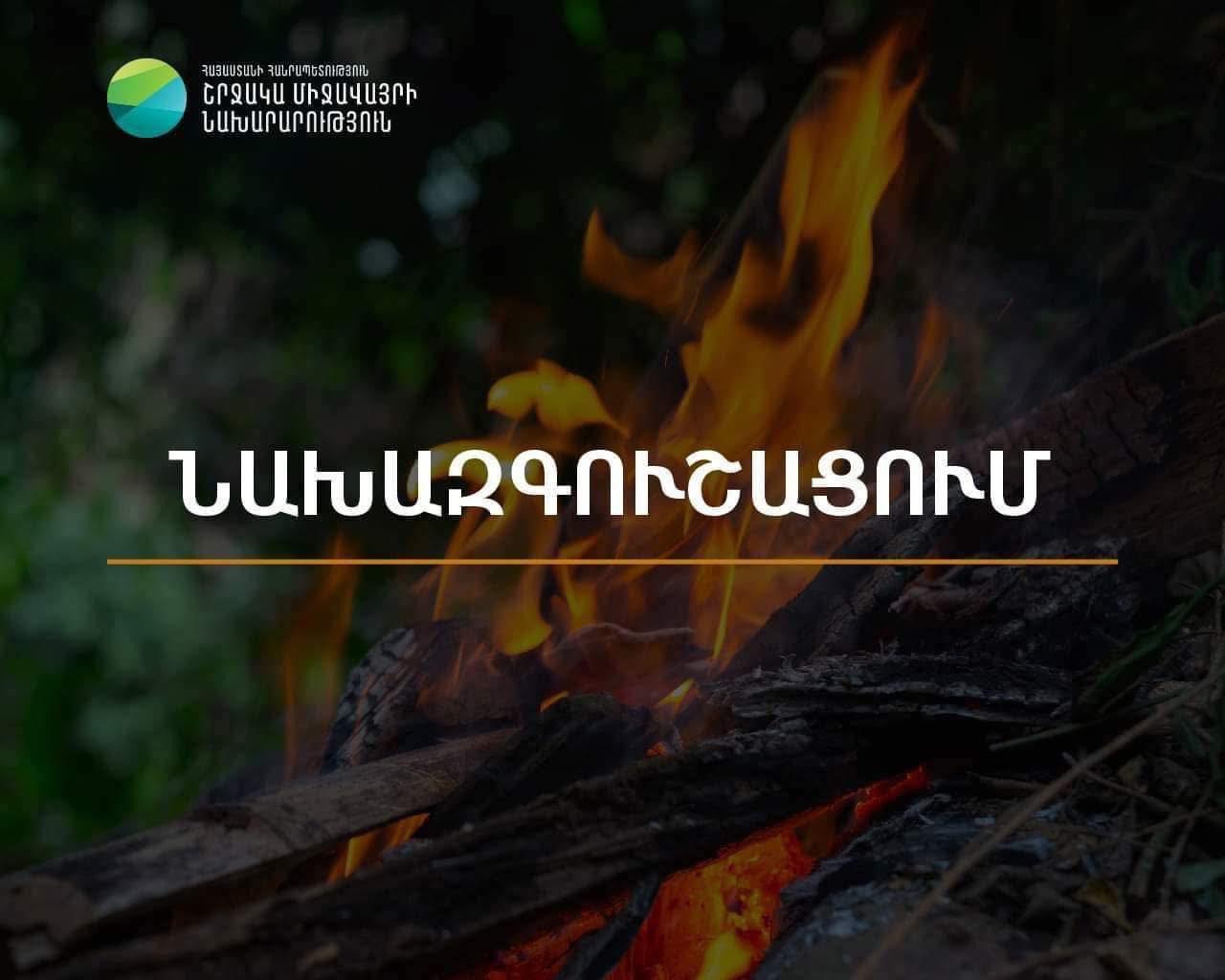 «Օգոստոսի 10-15-ը՝ բարձր կարգի հրդեհավտանգ իրավիճակ Արարատյան դաշտում և հարակից շրջաններում»