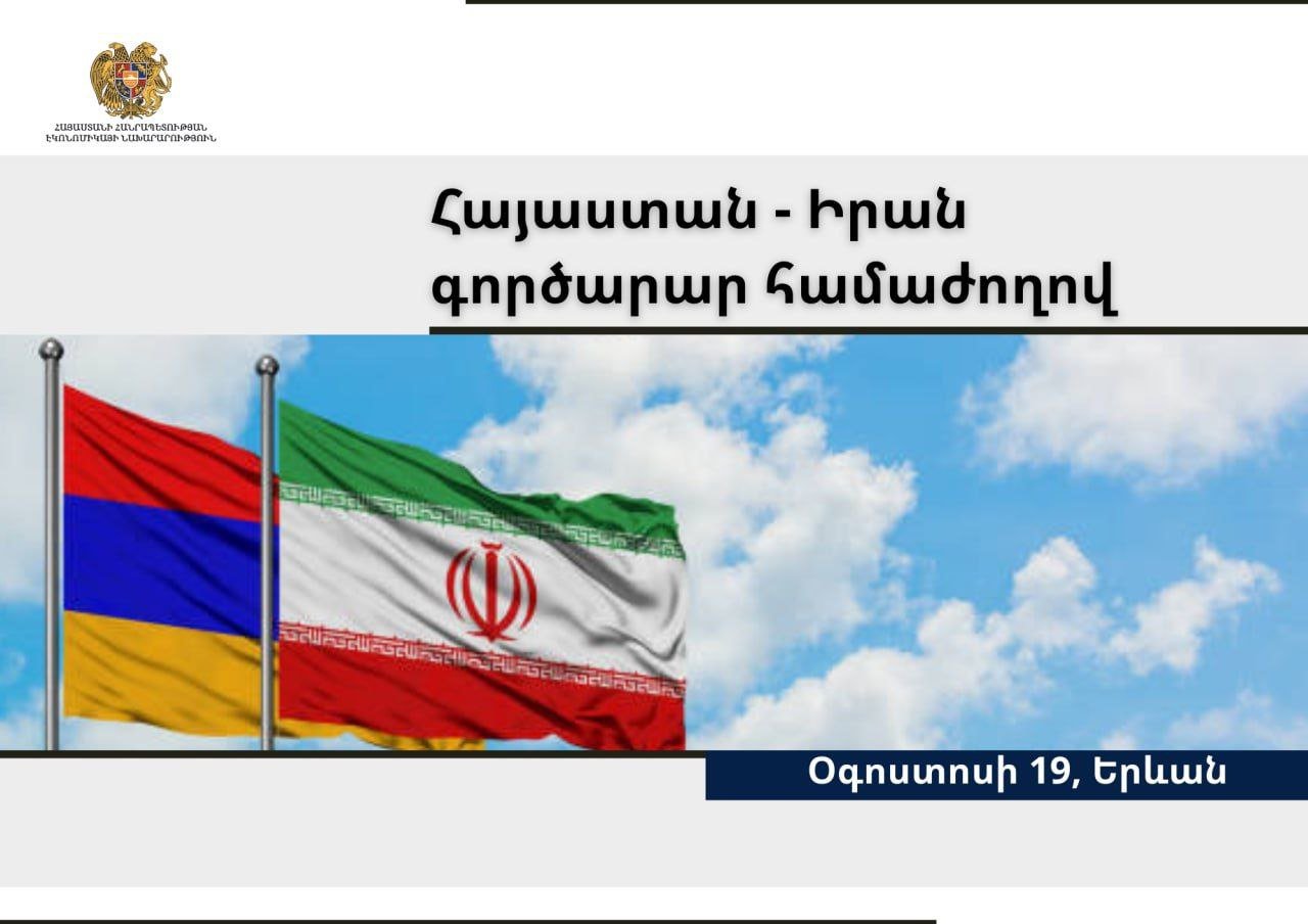 Հայաստան-Իրան գործարար համաժողով