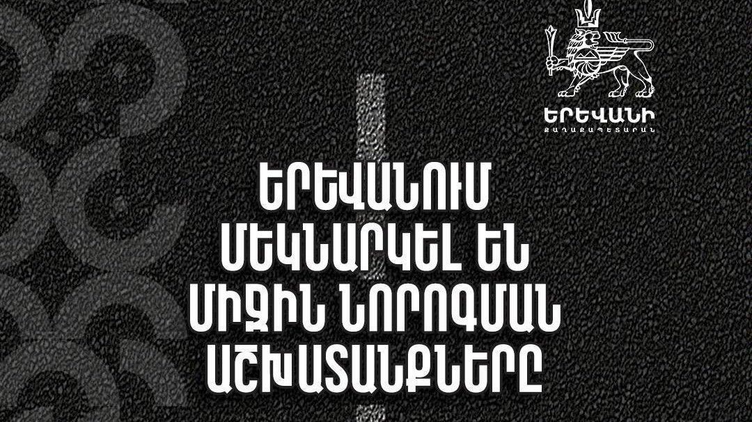 Երևանում մեկնարկել են միջին նորոգման աշխատանքները