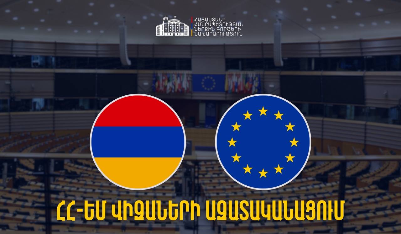 ՀՀ-ԵՄ վիզաների ազատականացումն իրատեսական է գնահատվում. ՀՀ ՆԳՆ